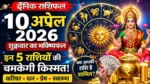  Aaj Ka Rashifal 10 April 2026
