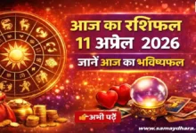 Aaj Ka Rashifal 11 April 2026
