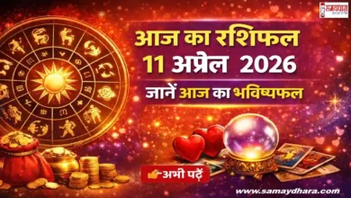 Aaj Ka Rashifal 11 April 2026