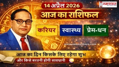 Aaj Ka Rashifal 14 April 2026