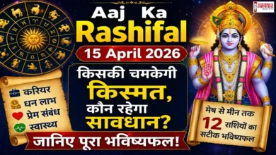 Aaj Ka Rashifal 15 April 2026