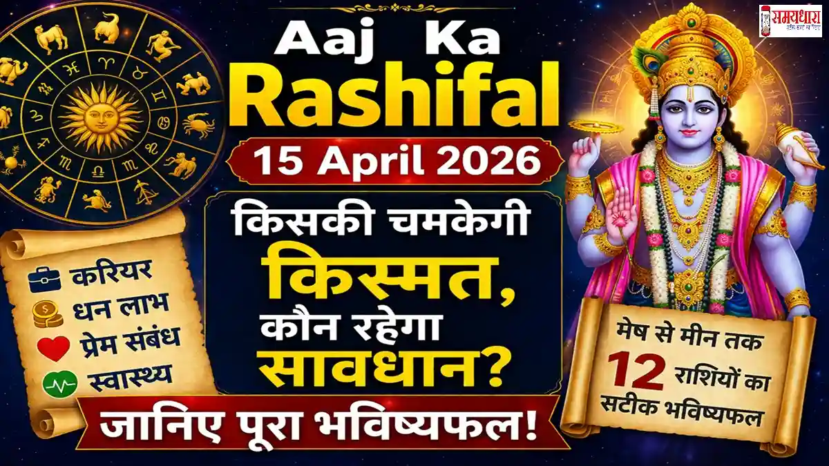 Aaj Ka Rashifal 15 April 2026