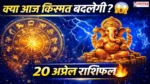 Aaj Ka Rashifal 20 April 2026
