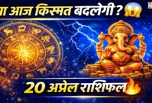 Aaj Ka Rashifal 20 April 2026