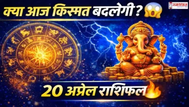 Aaj Ka Rashifal 20 April 2026
