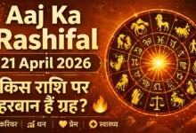 Aaj Ka Rashifal 21 April 2026 zodiac signs astrology prediction Hindi daily horoscope all राशियाँ