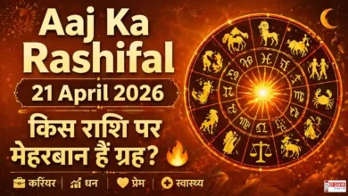 Aaj Ka Rashifal 21 April 2026 zodiac signs astrology prediction Hindi daily horoscope all राशियाँ