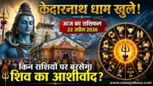 Aaj Ka Rashifal 22 April 2026 with Kedarnath temple opening and Lord Shiva blessings