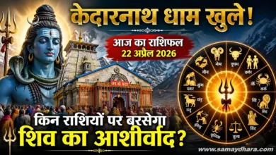 Aaj Ka Rashifal 22 April 2026 with Kedarnath temple opening and Lord Shiva blessings
