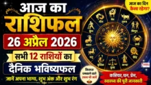 Aaj Ka Rashifal 26 April 2026 आज का राशिफल 26 अप्रैल 2026 सभी राशियों का दैनिक भविष्यफल