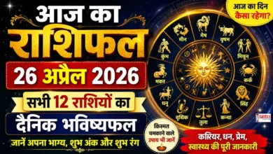 Aaj Ka Rashifal 26 April 2026 आज का राशिफल 26 अप्रैल 2026 सभी राशियों का दैनिक भविष्यफल