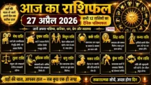 Aaj Ka Rashifal 27 April 2026 सभी 12 राशियों का दैनिक भविष्यफल, शुभ अंक और शुभ रंग