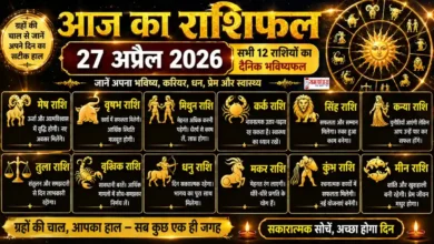 Aaj Ka Rashifal 27 April 2026 सभी 12 राशियों का दैनिक भविष्यफल, शुभ अंक और शुभ रंग