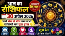 Aaj Ka Rashifal 30 April 2026 Hindi Horoscope Today All Zodiac Signs Prediction