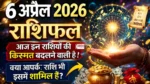 Aaj Ka Rashifal 6 April 2026