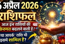 Aaj Ka Rashifal 6 April 2026