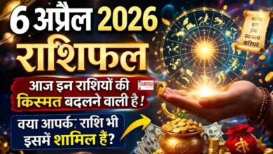 Aaj Ka Rashifal 6 April 2026