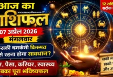 Aaj Ka Rashifal 7 April 2026