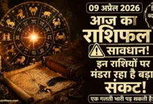 Aaj Ka Rashifal 9 April 2026
