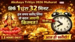 “Akshaya Tritiya 2026 Muhurat image: 10:49 AM से 12:20 PM का शुभ समय, 1 घंटा 32 मिनट में सोना खरीदने से किस्मत बदलने की मान्यता”