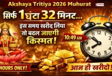 “Akshaya Tritiya 2026 Muhurat image: 10:49 AM से 12:20 PM का शुभ समय, 1 घंटा 32 मिनट में सोना खरीदने से किस्मत बदलने की मान्यता”