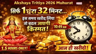 “Akshaya Tritiya 2026 Muhurat image: 10:49 AM से 12:20 PM का शुभ समय, 1 घंटा 32 मिनट में सोना खरीदने से किस्मत बदलने की मान्यता”