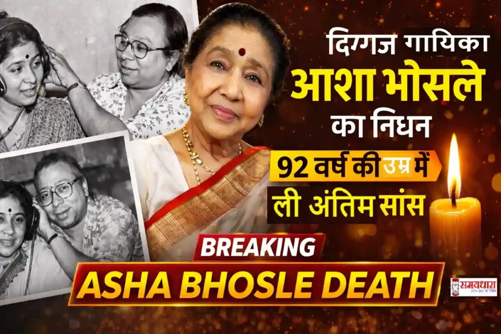 Asha Bhosle death news