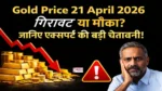 “Gold Price 21 April 2026 गिरावट या मौका इमेज”