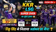 KKR vs LSG Match Highlights IPL 2026 में रिंकू सिंह चौका मारते हुए और सुपर ओवर जीत का जश्न