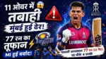MI vs RR Highlights Match Reports In Hindi