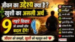 Monday Thoughts Life Purpose True Happiness : जीवन का उद्देश्य और खुशी का असली अर्थ समझाते प्रेरणादायक विचार
