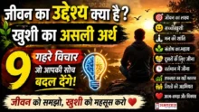 Monday Thoughts Life Purpose True Happiness : जीवन का उद्देश्य और खुशी का असली अर्थ समझाते प्रेरणादायक विचार