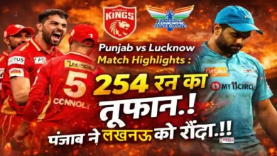 Punjab vs Lucknow Match Highlights IPL 2026 में पंजाब किंग्स के खिलाड़ियों का जश्न और ऋषभ पंत निराश दिखते हुए, 254 रन का बड़ा स्कोर