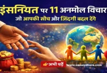 Saturday Thoughts Insaniyat Par Anmol Suvichar Hindi 