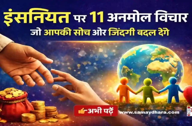 Saturday Thoughts Insaniyat Par Anmol Suvichar Hindi 