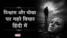 Sunday Thoughts Vishwas aur Dhoka विश्वास और धोखा पर गहरे विचार हिंदी में