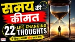 Wednesday Thoughts samay ki keemat par 22 prernaadayak vichar jo jeevan badal dene wale hain