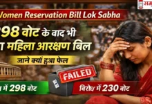 Women Reservation Bill Lok Sabha में 298 वोट के बावजूद महिला आरक्षण बिल फेल होने पर आधारित ग्राफिक, जिसमें संसद और महिला की निराशा दिखाई गई है