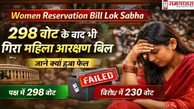 Women Reservation Bill Lok Sabha में 298 वोट के बावजूद महिला आरक्षण बिल फेल होने पर आधारित ग्राफिक, जिसमें संसद और महिला की निराशा दिखाई गई है