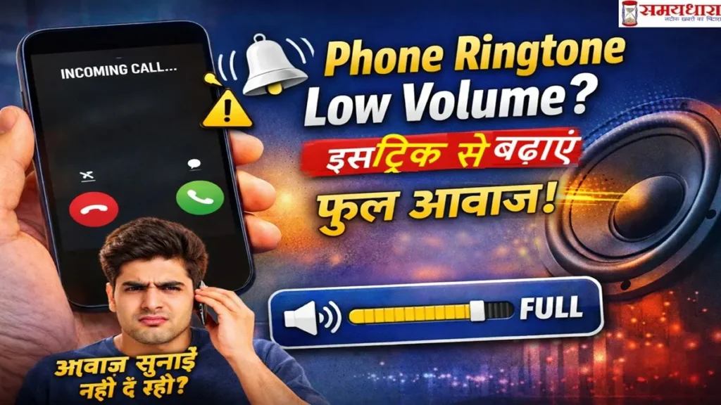 Phone ringtone low volume kaise badhaye settings tips Hindi