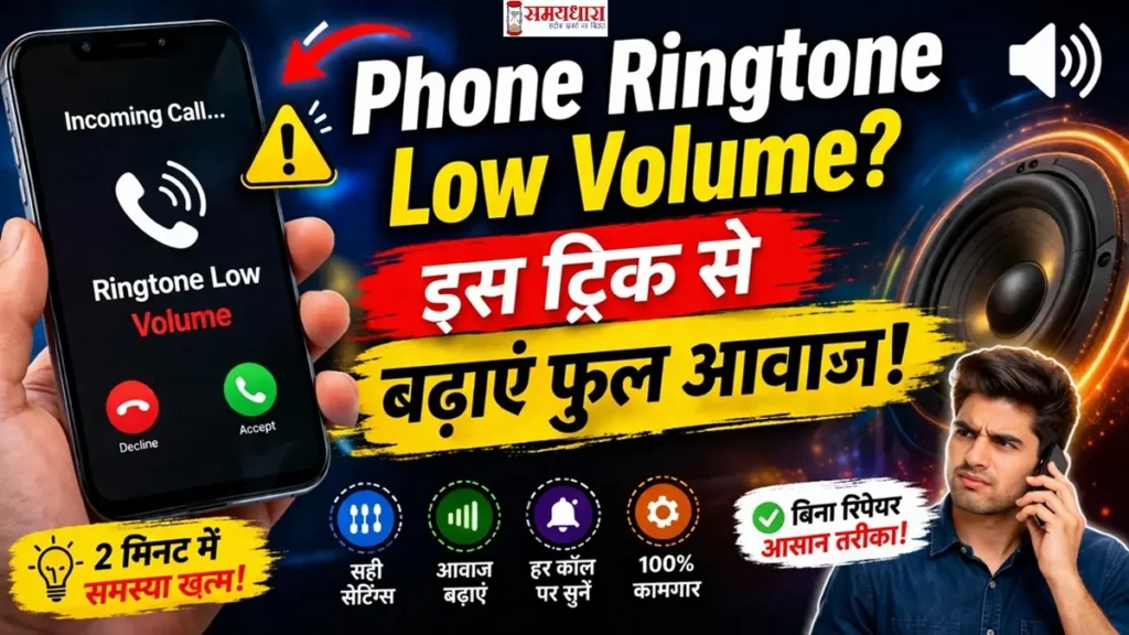 Phone ringtone low volume problem solution with settings tips in Hindi