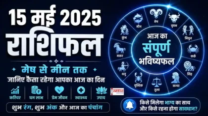 15 मई 2025 राशिफल हिंदी में सभी राशियों का दैनिक भविष्यफल
