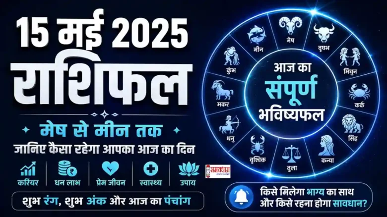 15 मई 2025 राशिफल हिंदी में सभी राशियों का दैनिक भविष्यफल