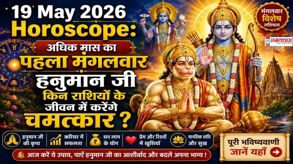 19-may-2026-horoscope-adhika-masa-mangalwar