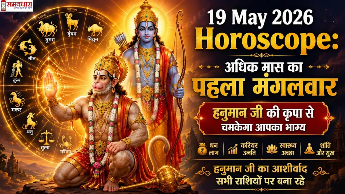 19-may-2026-horoscope-adhika-masa-mangalwar