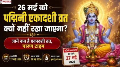 26-may-ko-padmini-ekadashi-vrat-kyon-nahi-rakha-jayega