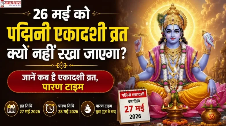 26-may-ko-padmini-ekadashi-vrat-kyon-nahi-rakha-jayega