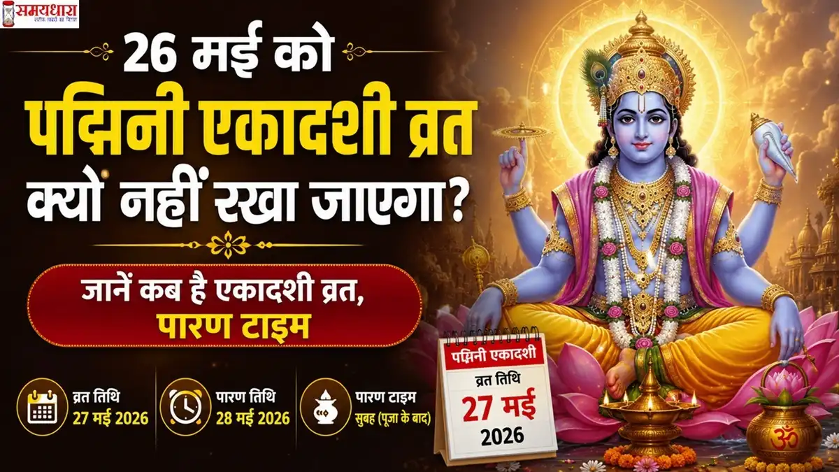 26-may-ko-padmini-ekadashi-vrat-kyon-nahi-rakha-jayega