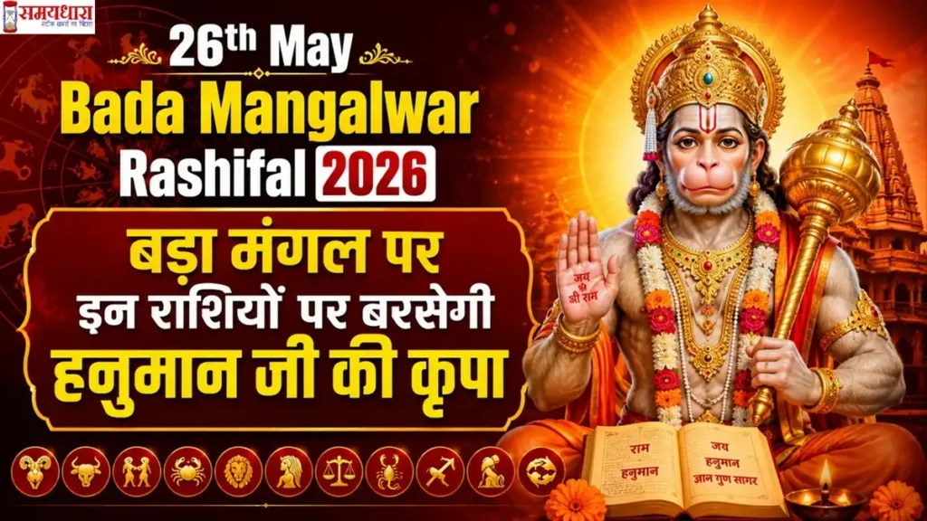 26th May Bada Mangalwar Rashifal 2026 से जुड़ी फीचर इमेज जिसमें भगवान हनुमान, राशियों के चिन्ह और बड़ा मंगल का धार्मिक माहौल दर्शाया गया है।