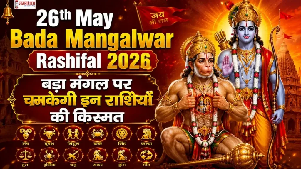 26th May Bada Mangalwar Rashifal 2026 फीचर इमेज जिसमें भगवान हनुमान, भगवान राम और सभी राशियों के चिन्हों के साथ बड़ा मंगल पर राशिफल दर्शाया गया है।